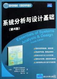 《系統(tǒng)分析與設(shè)計(jì)基礎(chǔ)》第4版 計(jì)算機(jī)科學(xué)與技術(shù)領(lǐng)域的國(guó)外經(jīng)典教材與計(jì)算機(jī)技術(shù)開發(fā)指南